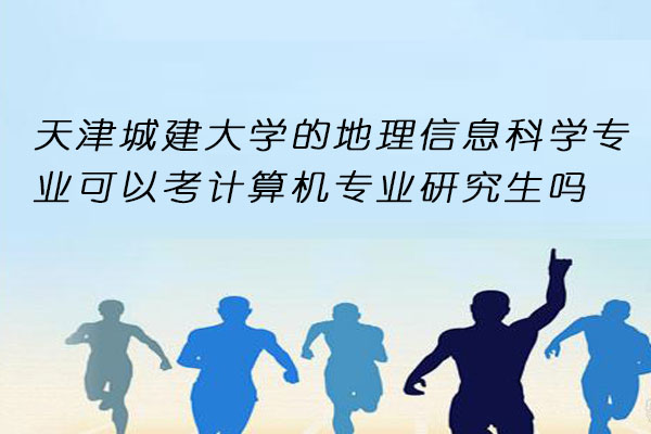 天津城建大学的地理信息科学专业